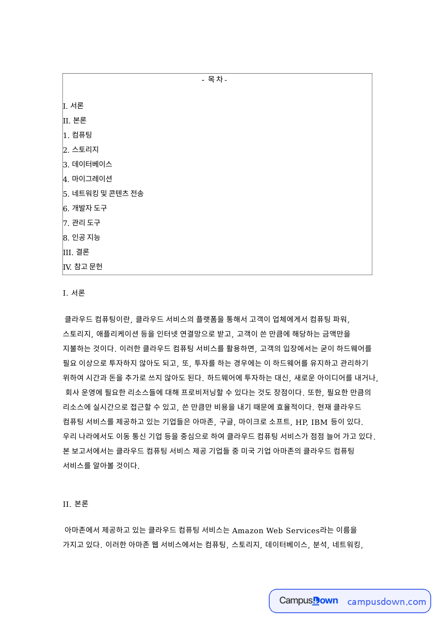 AWS 아마존 웹 서비스 정리, 클라우드 컴퓨팅 EC2 Lex 자료의 첫 페이지 미리보기
