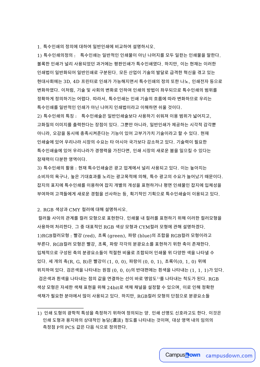 특수인쇄 정의와 RGB CMY 모형 AM FM 스크린 정리 자료의 첫 페이지 미리보기