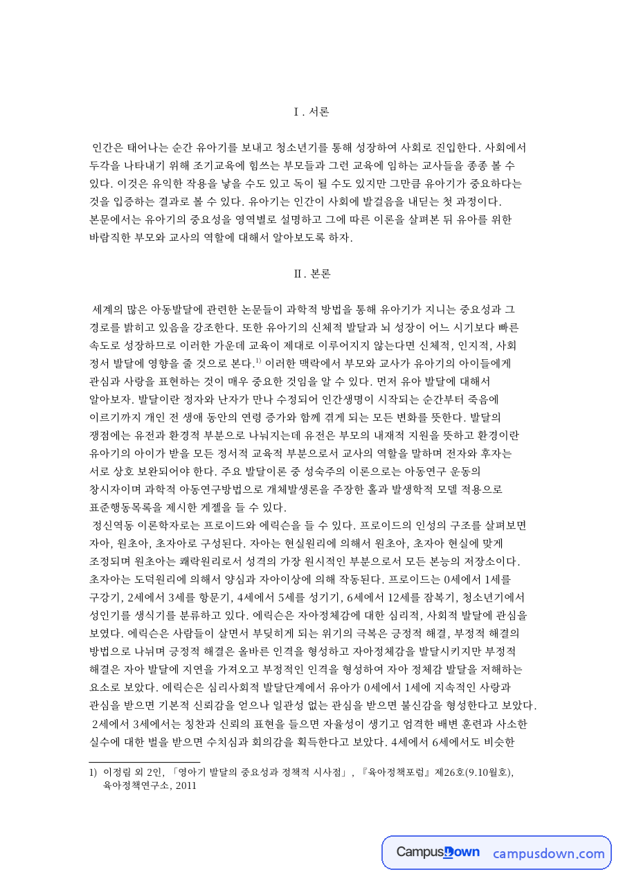 유아기 발달이론과 신체·뇌 성장, 교사·부모 역할 자료의 첫 페이지 미리보기