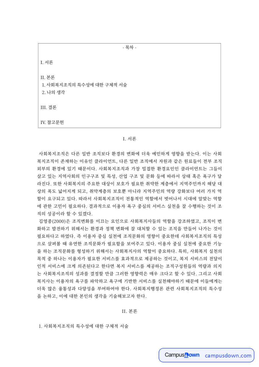 사회복지행정 과제 – 사회복지조직의 특수성 자료의 첫 페이지 미리보기