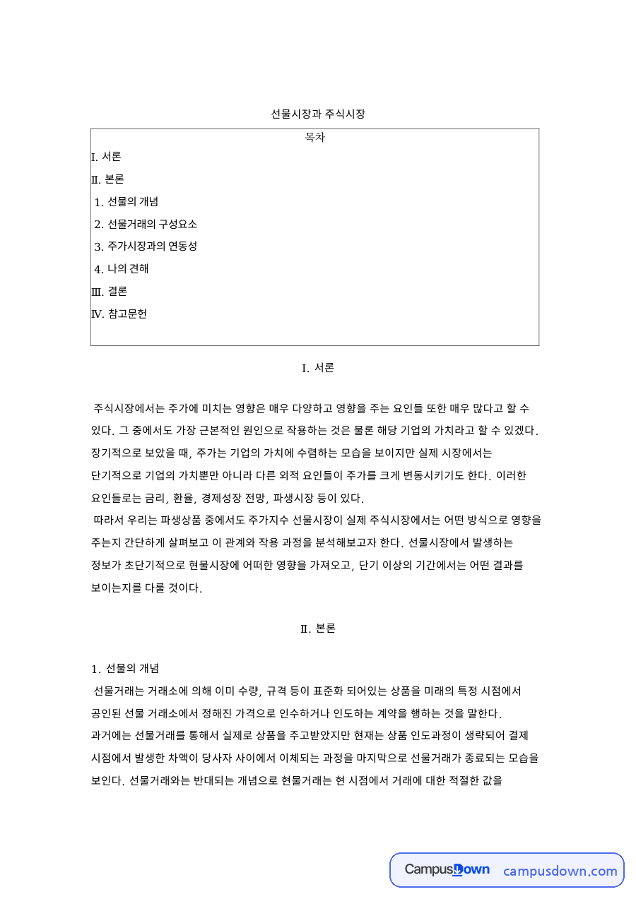 선물시장 개념과 구성요소 주식시장 연동성과 레버리지 효과 정리 자료의 첫 페이지 미리보기
