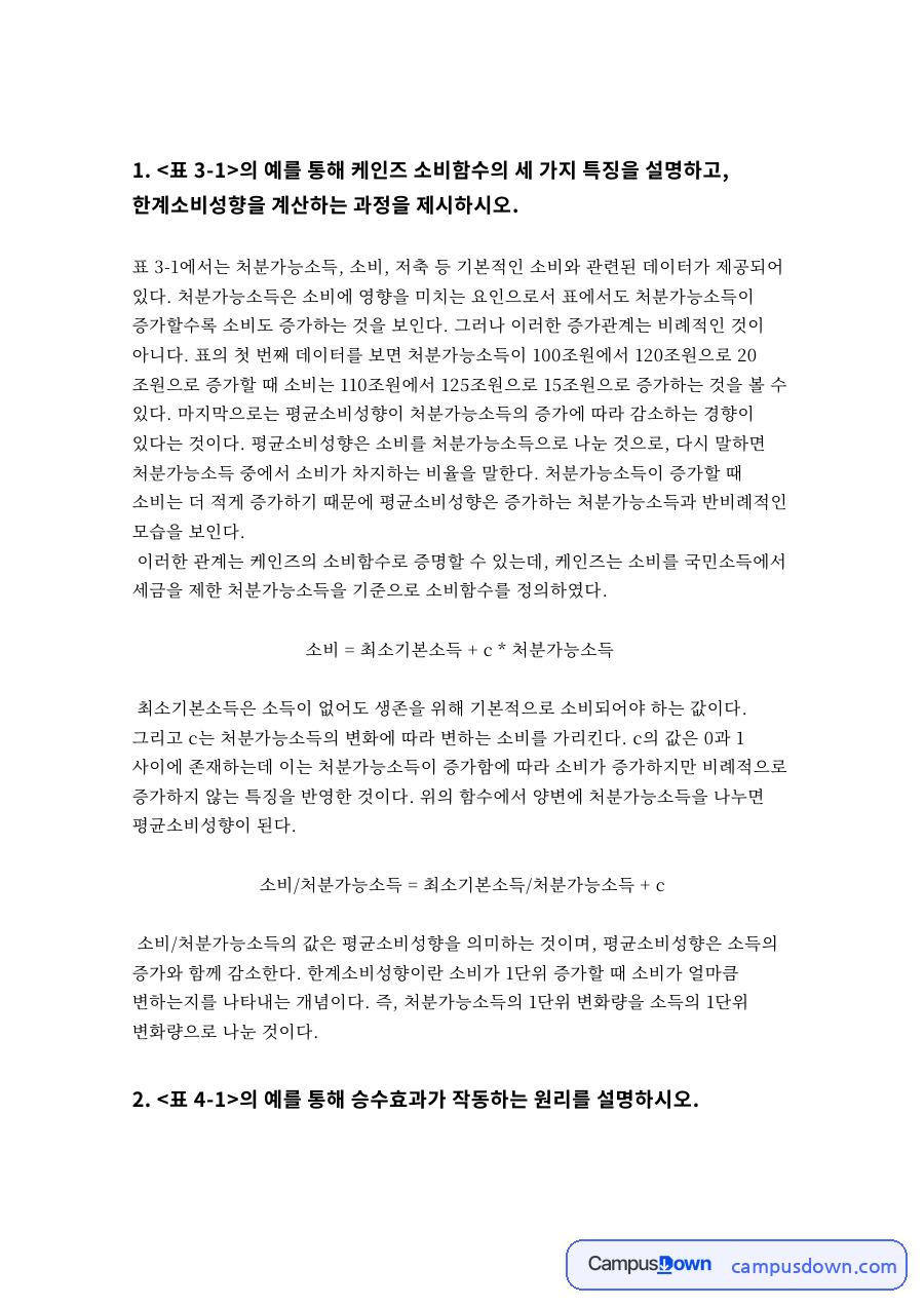 승수효과와 케인즈 소비함수 한계소비성향 총수요곡선 정리 자료의 첫 페이지 미리보기
