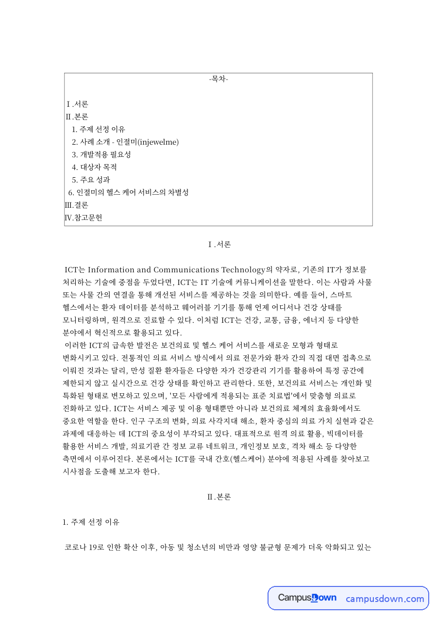 선정 이유와 사례 소개 - 인졀미(injewelme) 자료의 첫 페이지 미리보기