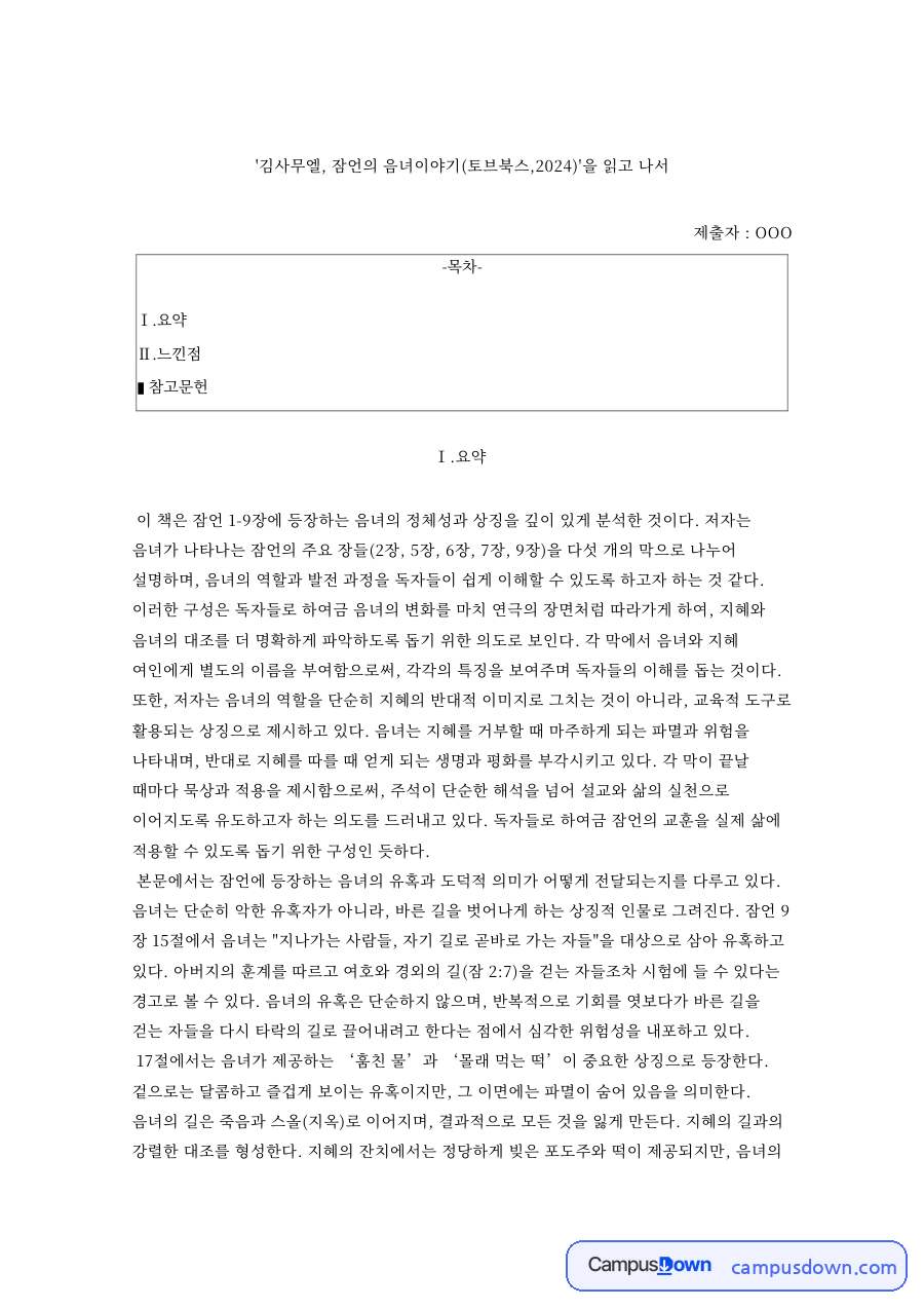 '김사무엘, 잠언의 음녀이야기(토브북스,2024)'을 읽고 나서 자료의 첫 페이지 미리보기