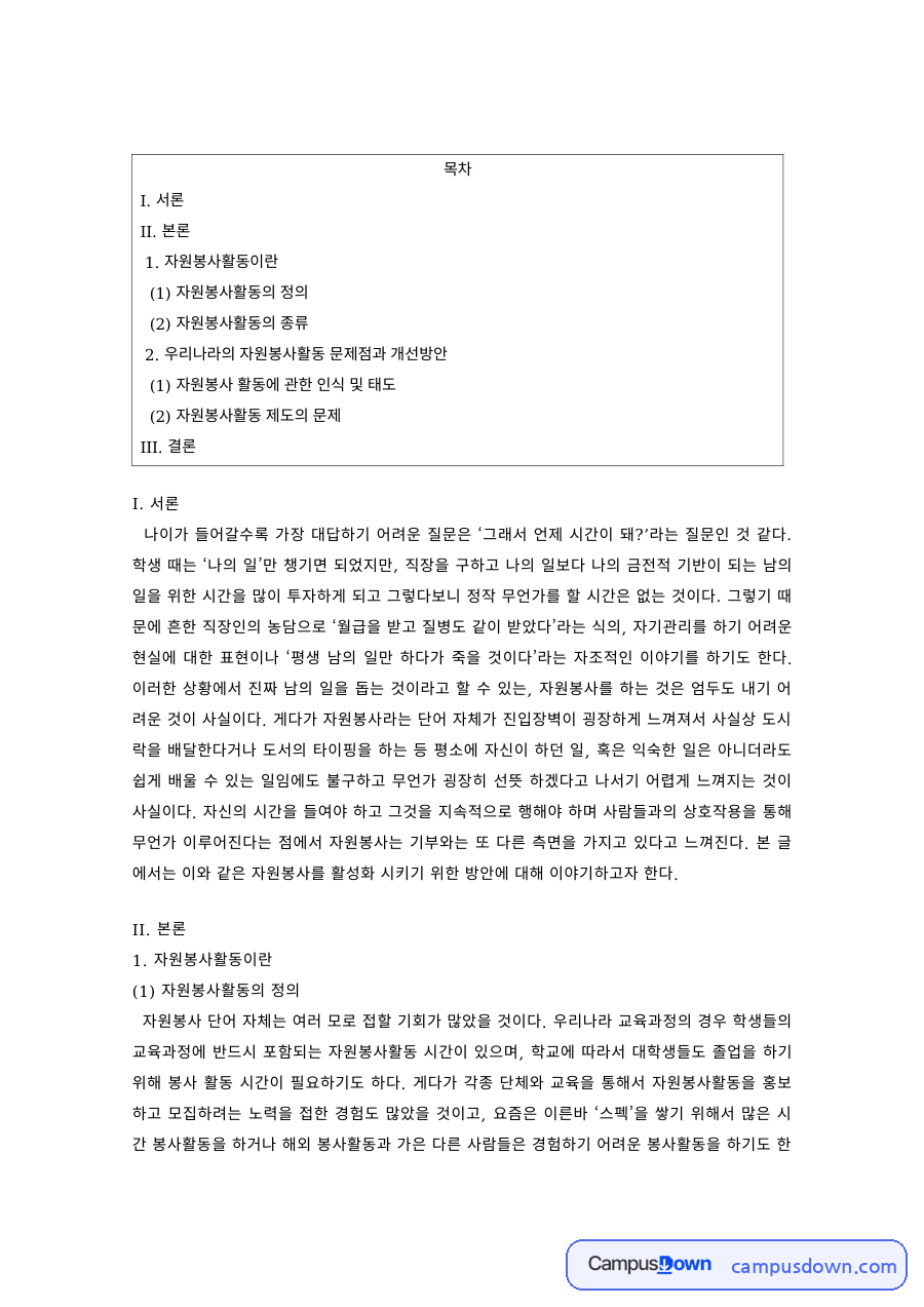 자원봉사론 과제 – 자원봉사활동의 정의와 종류 자료의 첫 페이지 미리보기