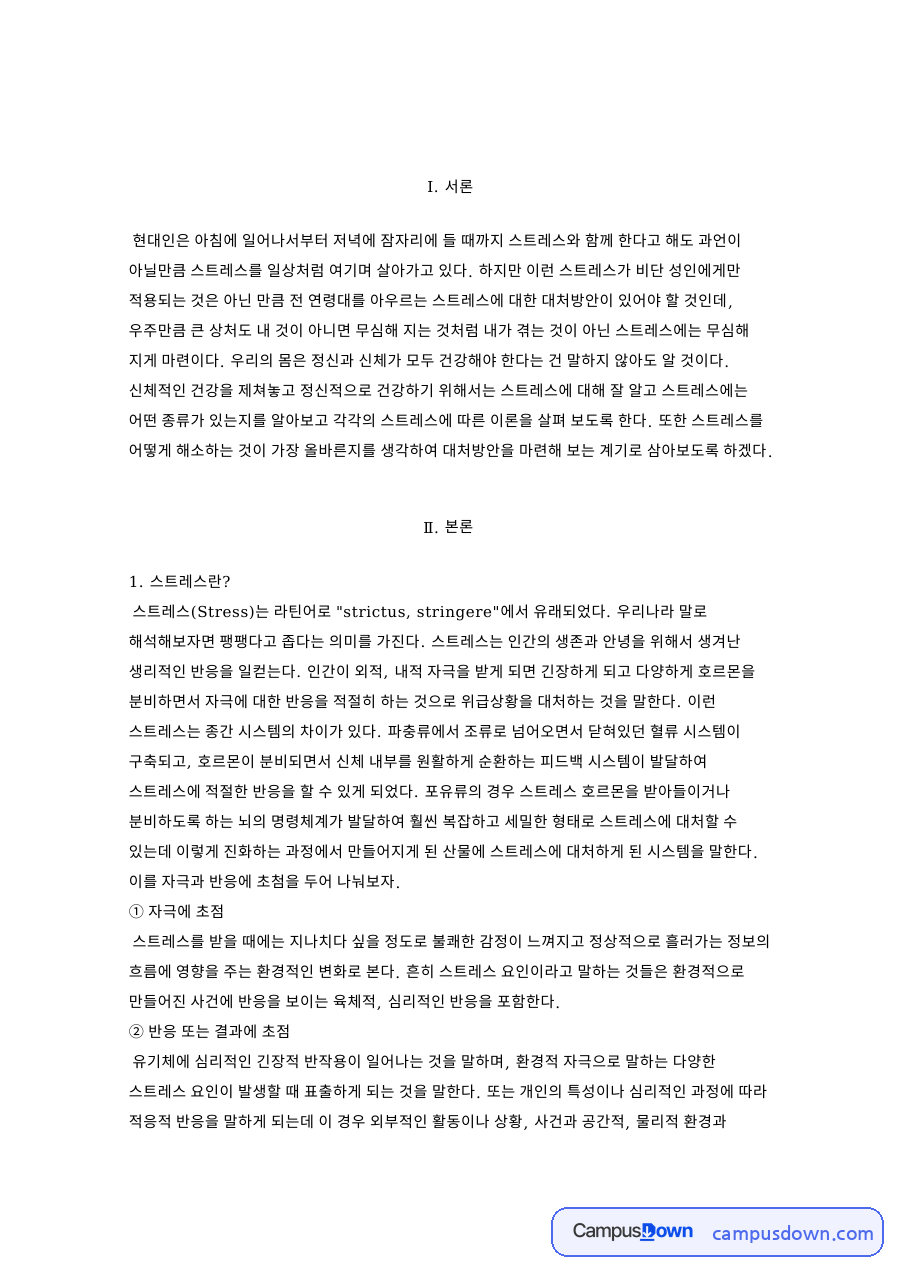 스트레스: 반응·자극 중심 핵심 내용 정리 자료의 첫 페이지 미리보기