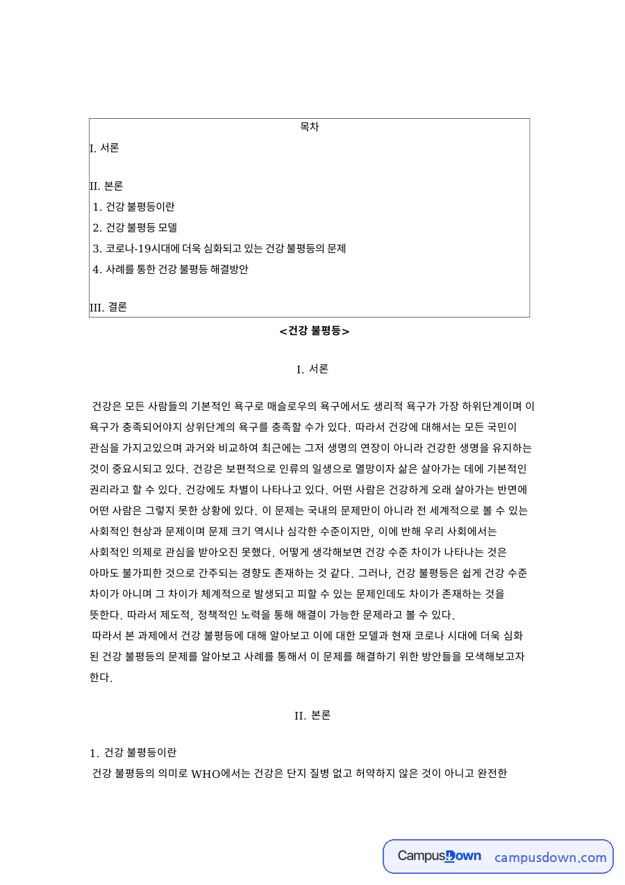 건강 불평등: 년도·영국 중심 핵심 내용 정리 자료의 첫 페이지 미리보기