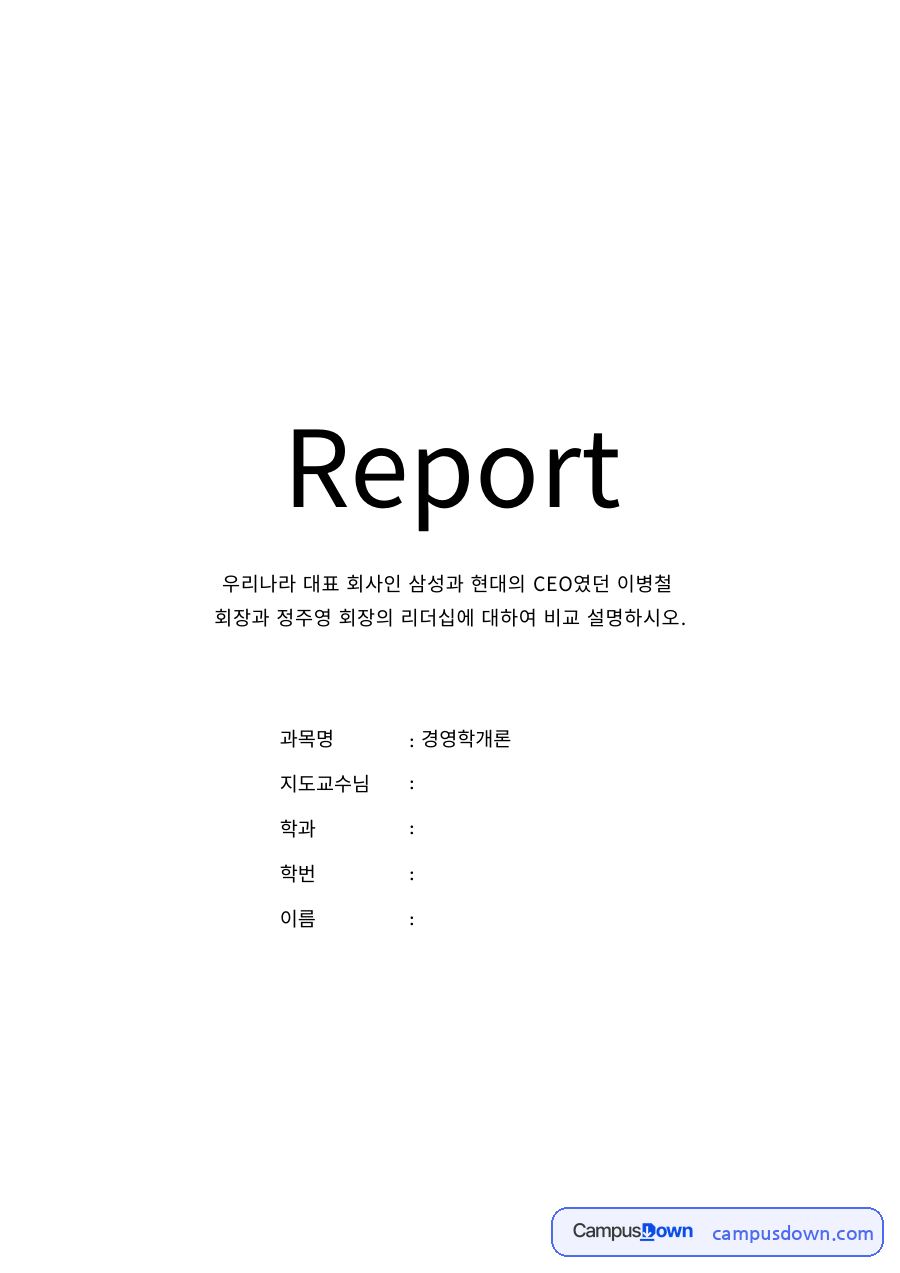 경영학 과제 – 이병철과 정주영의 기업가정신 비교 자료의 첫 페이지 미리보기