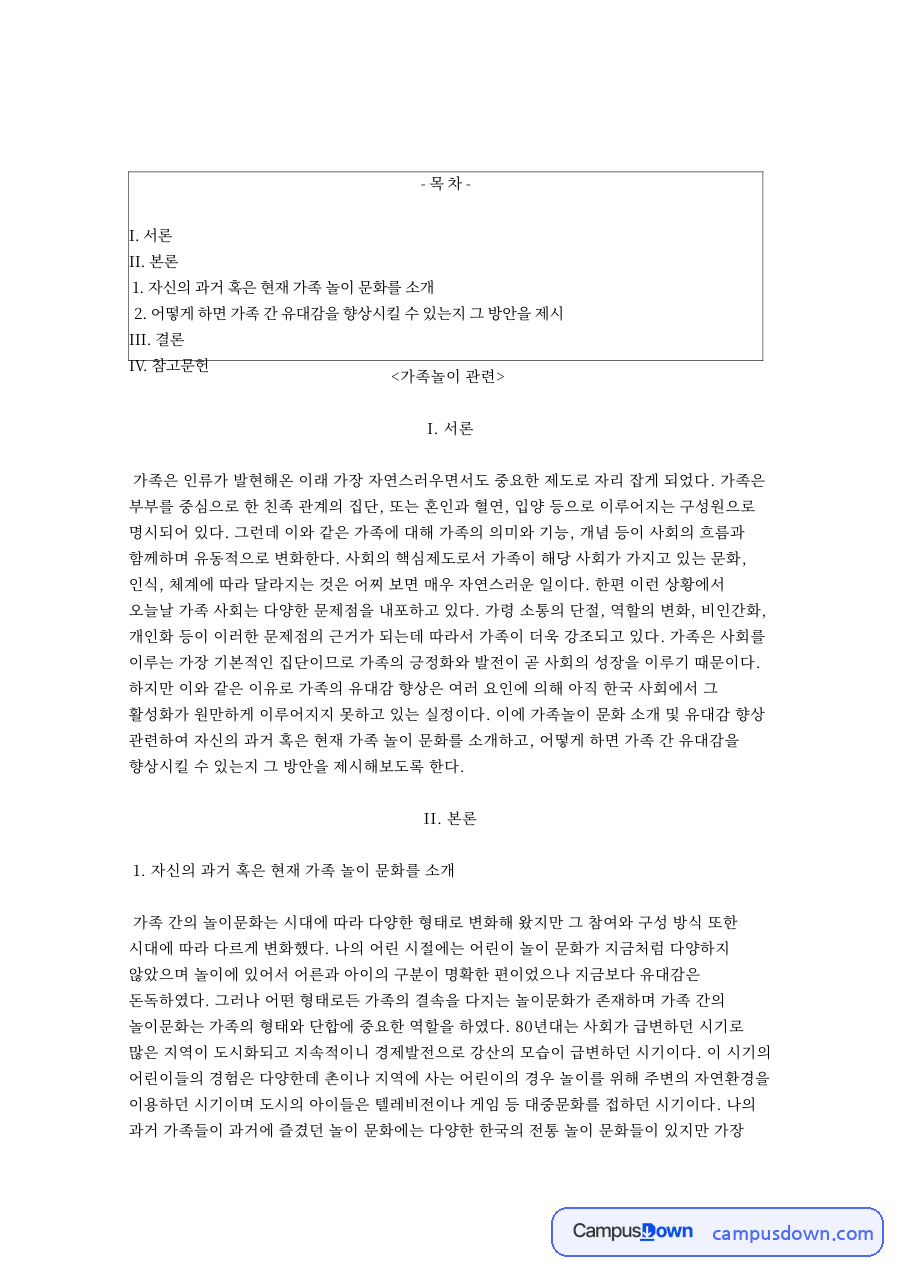 가족놀이: 유대감·비인간화 중심 핵심 내용 정리 자료의 첫 페이지 미리보기