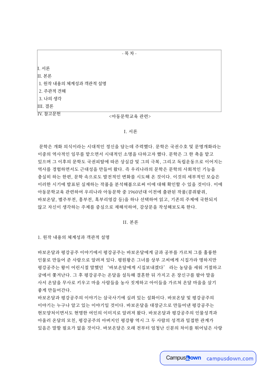 아동문학교육: 평강공주·페미니즘 중심 핵심 내용 정리 자료의 첫 페이지 미리보기