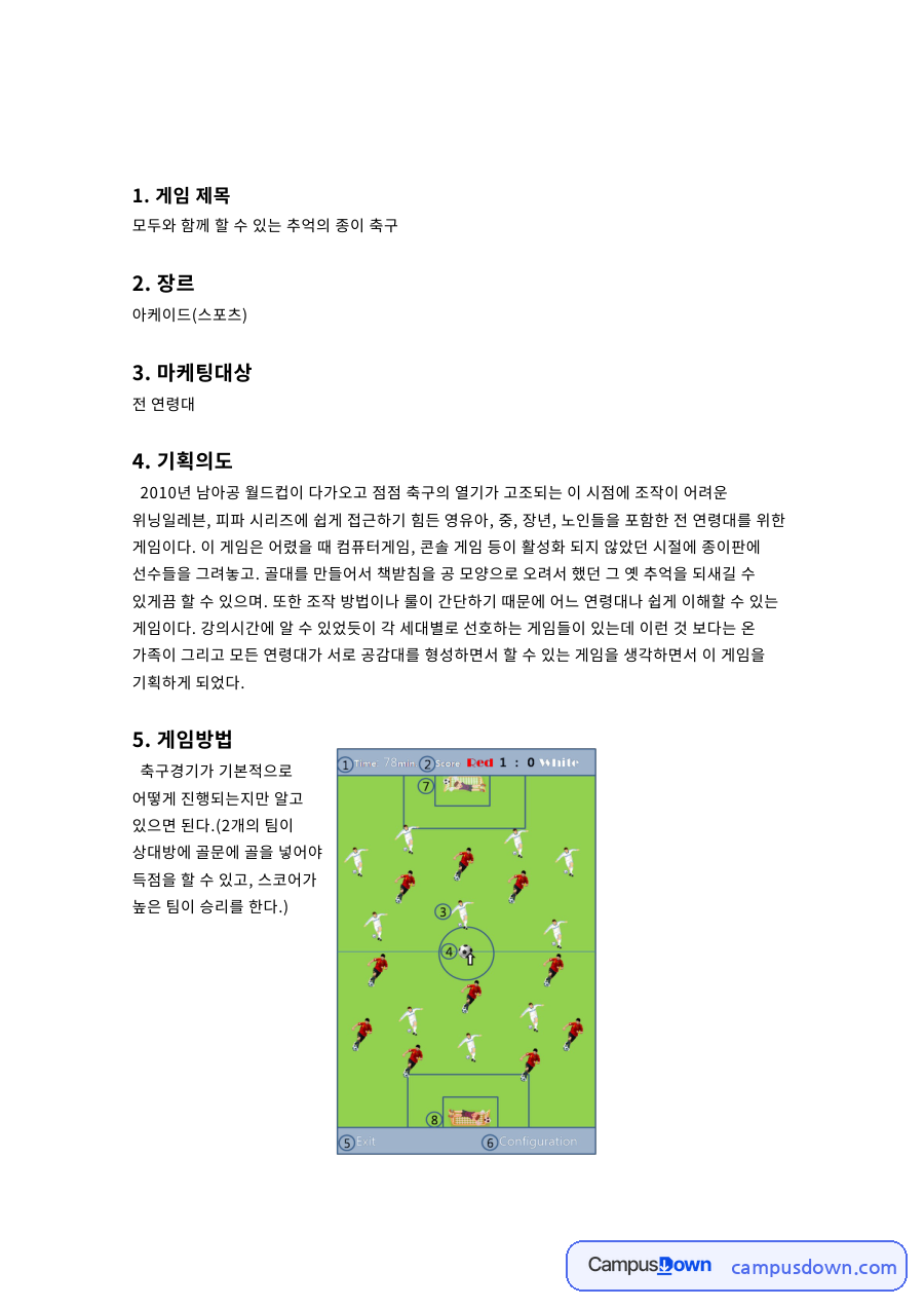 종이 축구 게임 기획안, 추억의 아케이드 스포츠 게임 설계 자료의 첫 페이지 미리보기