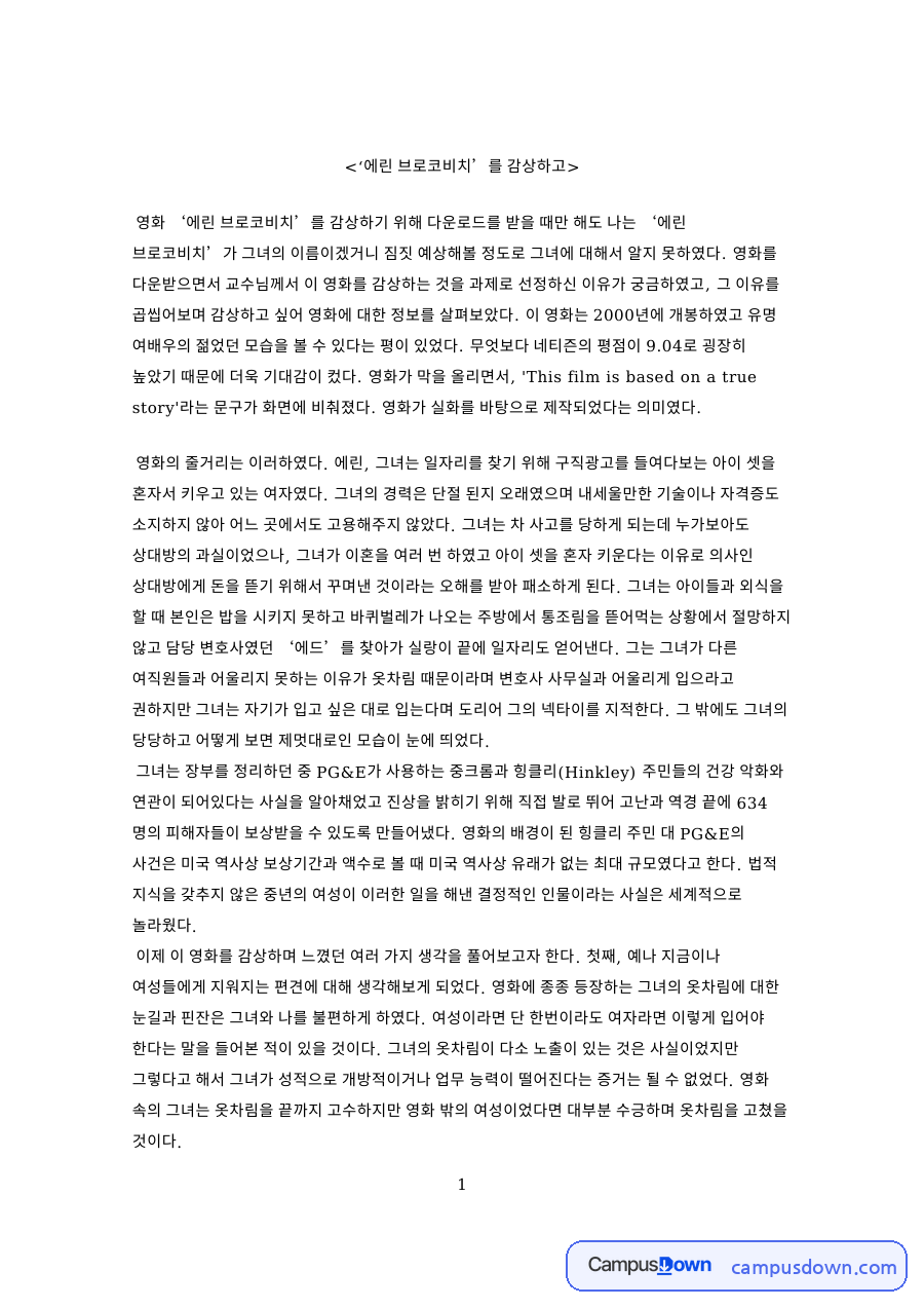 ‘에린 브로코비치’를 감상하고 자료의 첫 페이지 미리보기