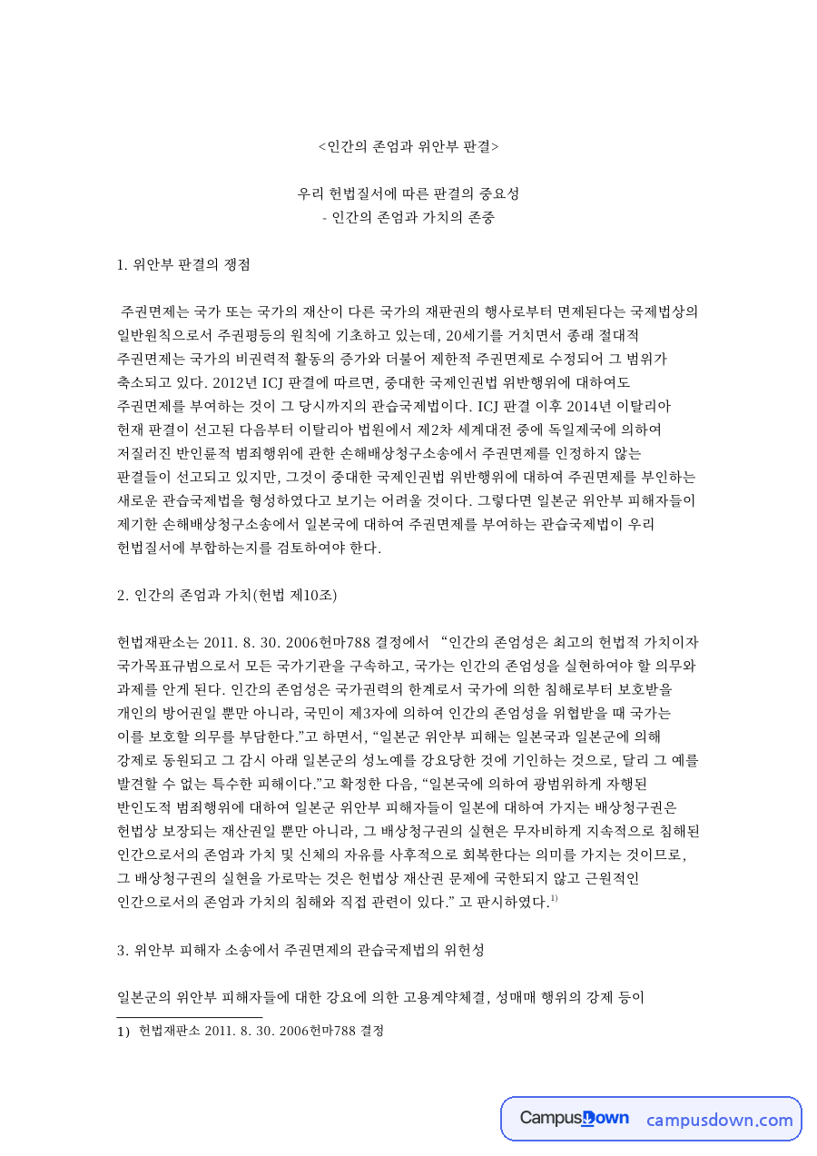 위안부 판결과 인간의 존엄과 가치: 주권면제 관습국제법의 위헌성과 2016가합505092 판결 검토 자료의 첫 페이지 미리보기