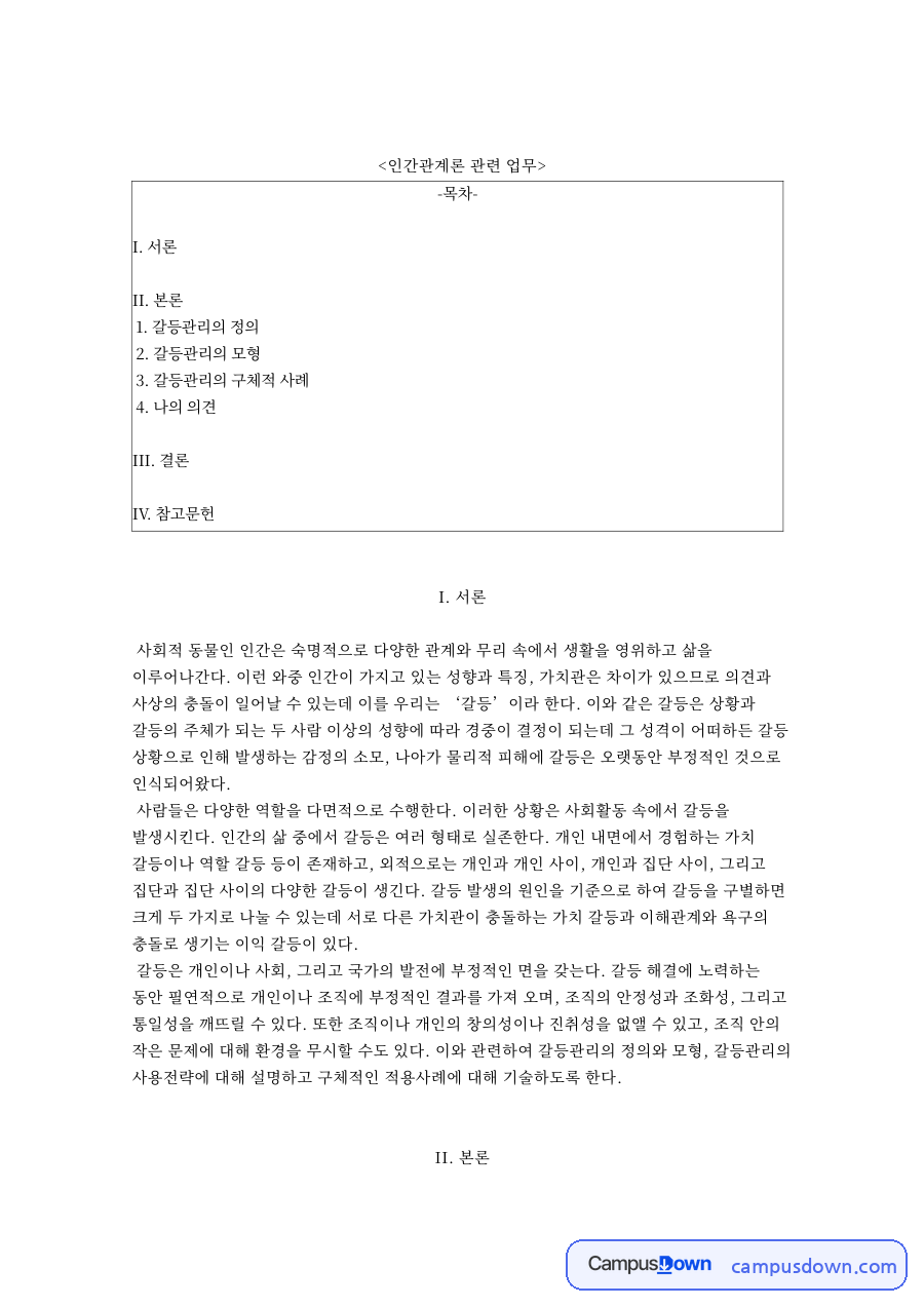 인간관계론 관련 업무와 갈등관리의 구체적 사례 자료의 첫 페이지 미리보기