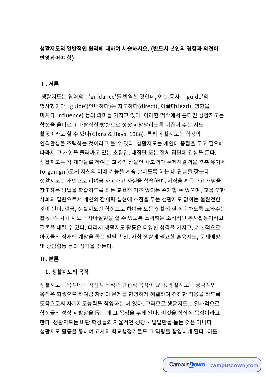 생활지도의 목적 자료의 첫 페이지 미리보기