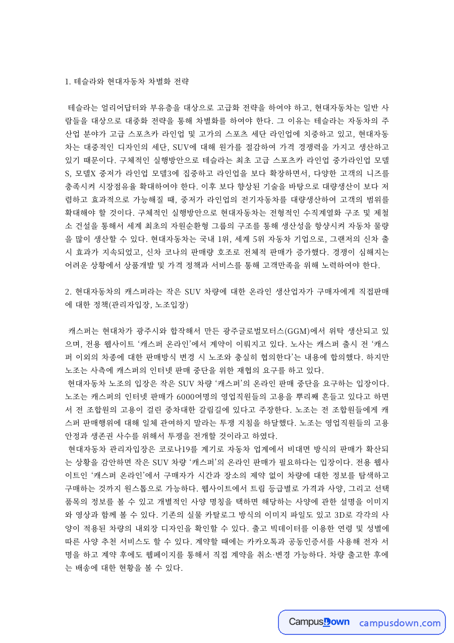 경영전략 과제 – 테슬라와 현대자동차의 차별화 전략 비교 자료의 첫 페이지 미리보기