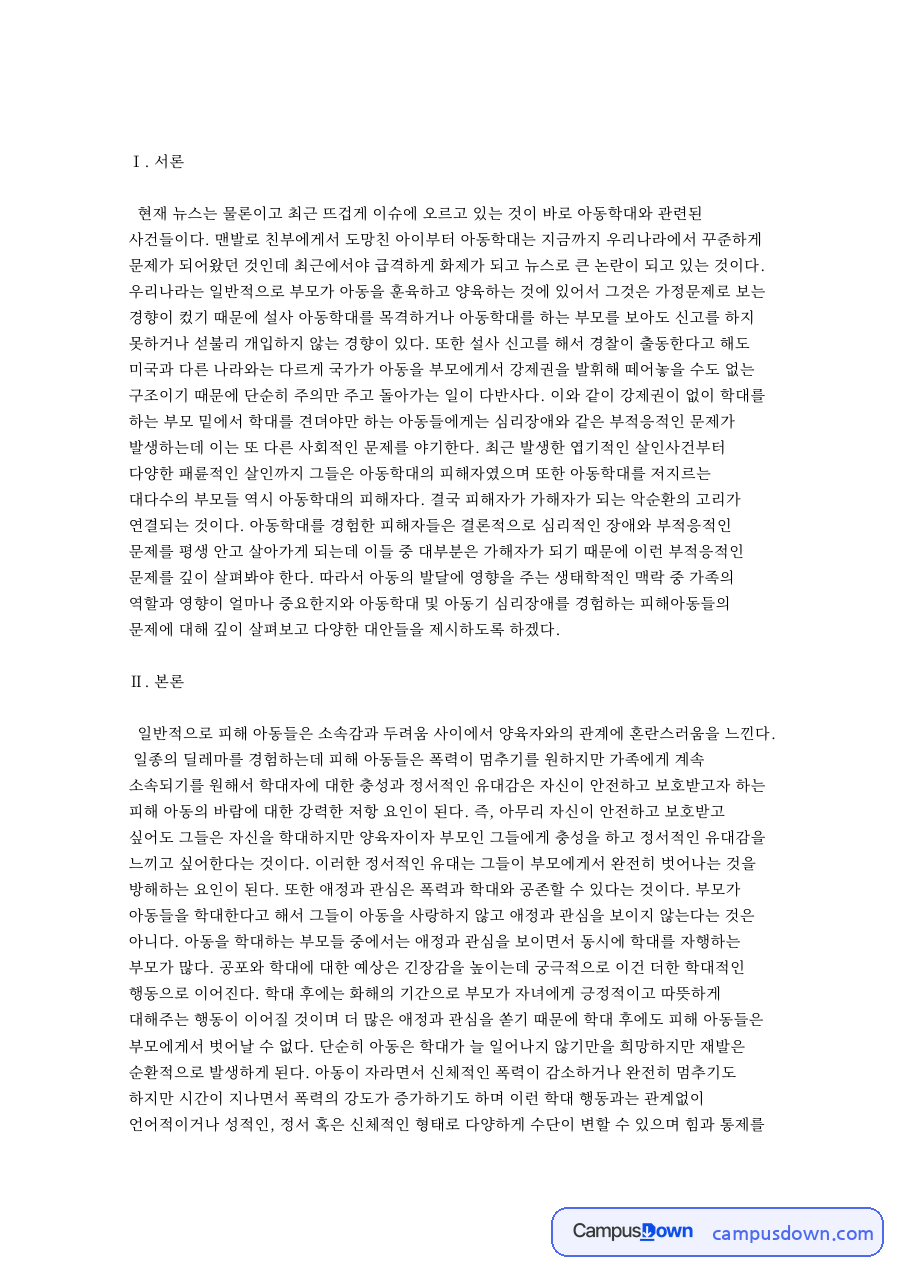 아동학대를 예방할 수 있는 방법과 대안들 자료의 첫 페이지 미리보기