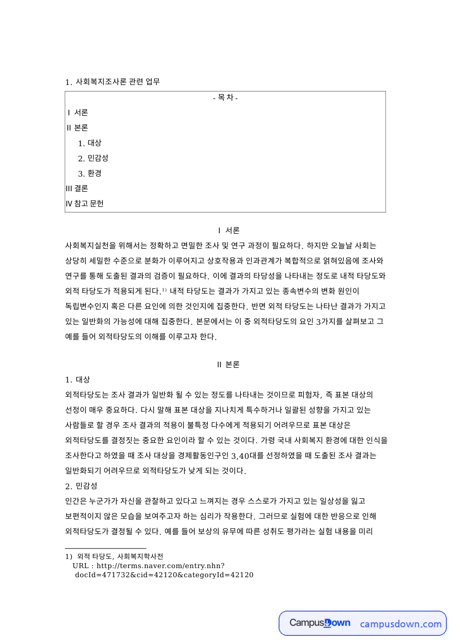 타당도와 실험, 사회복지학사전 관련 핵심 내용 요약 정리 자료의 첫 페이지 미리보기