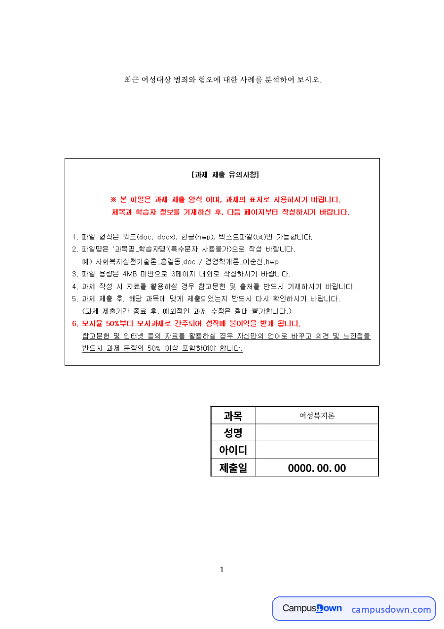 여성학 과제 - 여성 대상 혐오범죄 사례 분석과 나의 견해 자료의 첫 페이지 미리보기