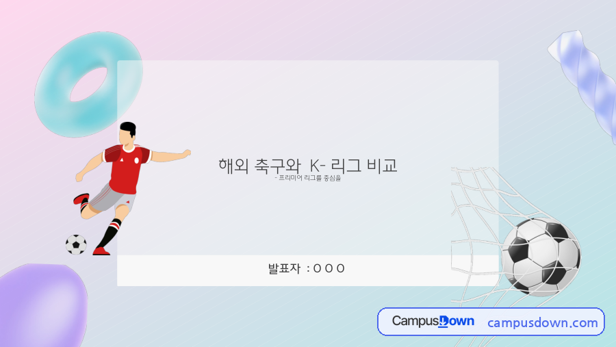 K리그 프리미어리그 수익구조 비교 SWOT 분석과 해결 방안 자료의 첫 페이지 미리보기