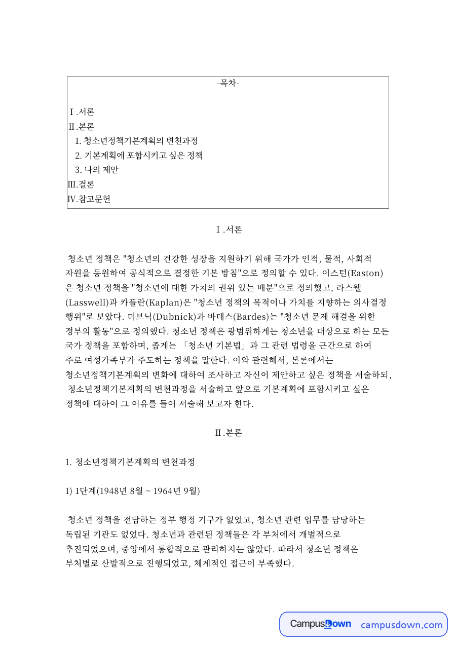 청소년정책기본계획의 변천과정 자료의 첫 페이지 미리보기