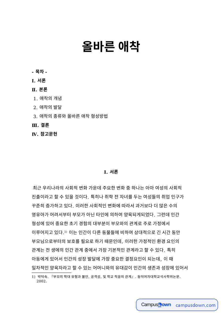올바른 애착 자료의 첫 페이지 미리보기
