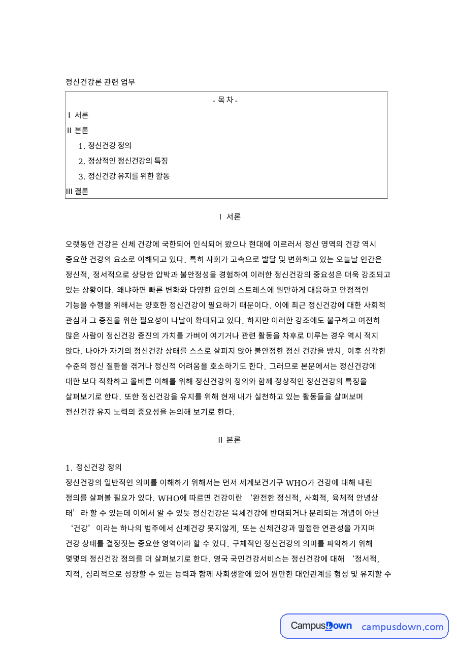 정상적인 정신건강의 특징 핵심 개념과 주요 내용 정리 자료의 첫 페이지 미리보기