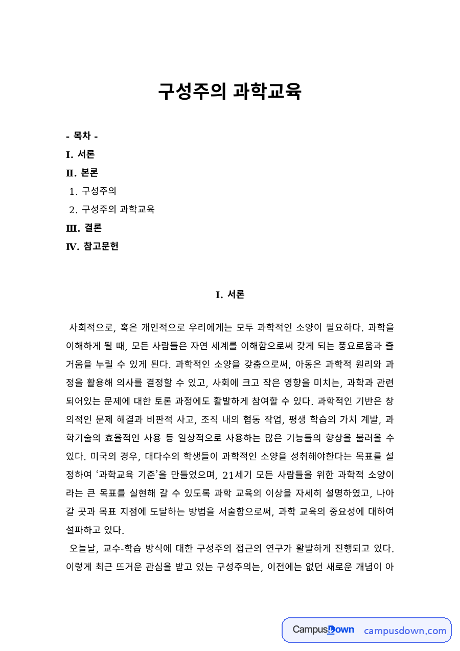 과학교육 과제 – 구성주의 과학교육 자료의 첫 페이지 미리보기