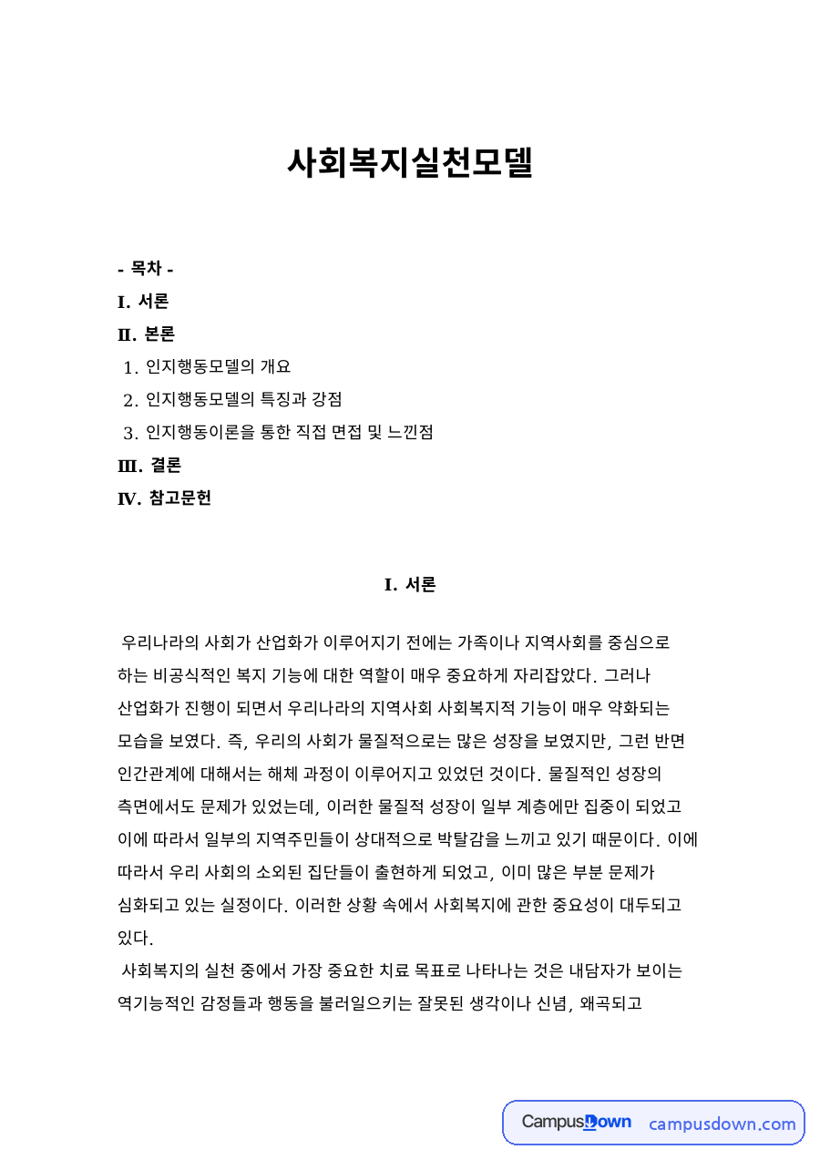 사회복지실천모델 자료의 첫 페이지 미리보기
