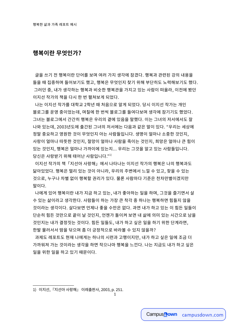 행복한 삶과 가족 레포트 예시 핵심 개념과 주요 내용 정리 자료의 첫 페이지 미리보기