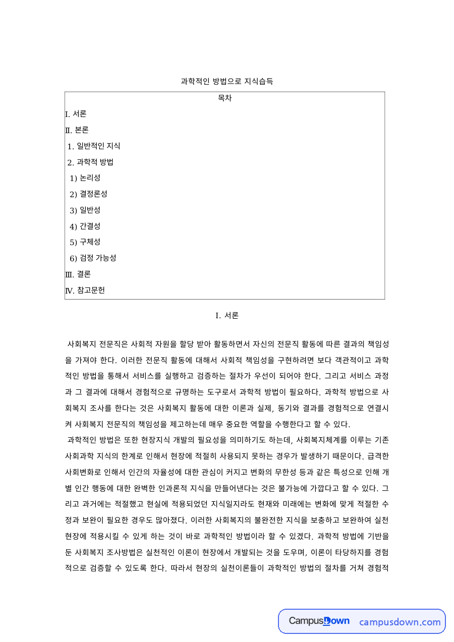 과학적 방법으로 지식 습득 – 사회복지조사의 논리성 자료의 첫 페이지 미리보기