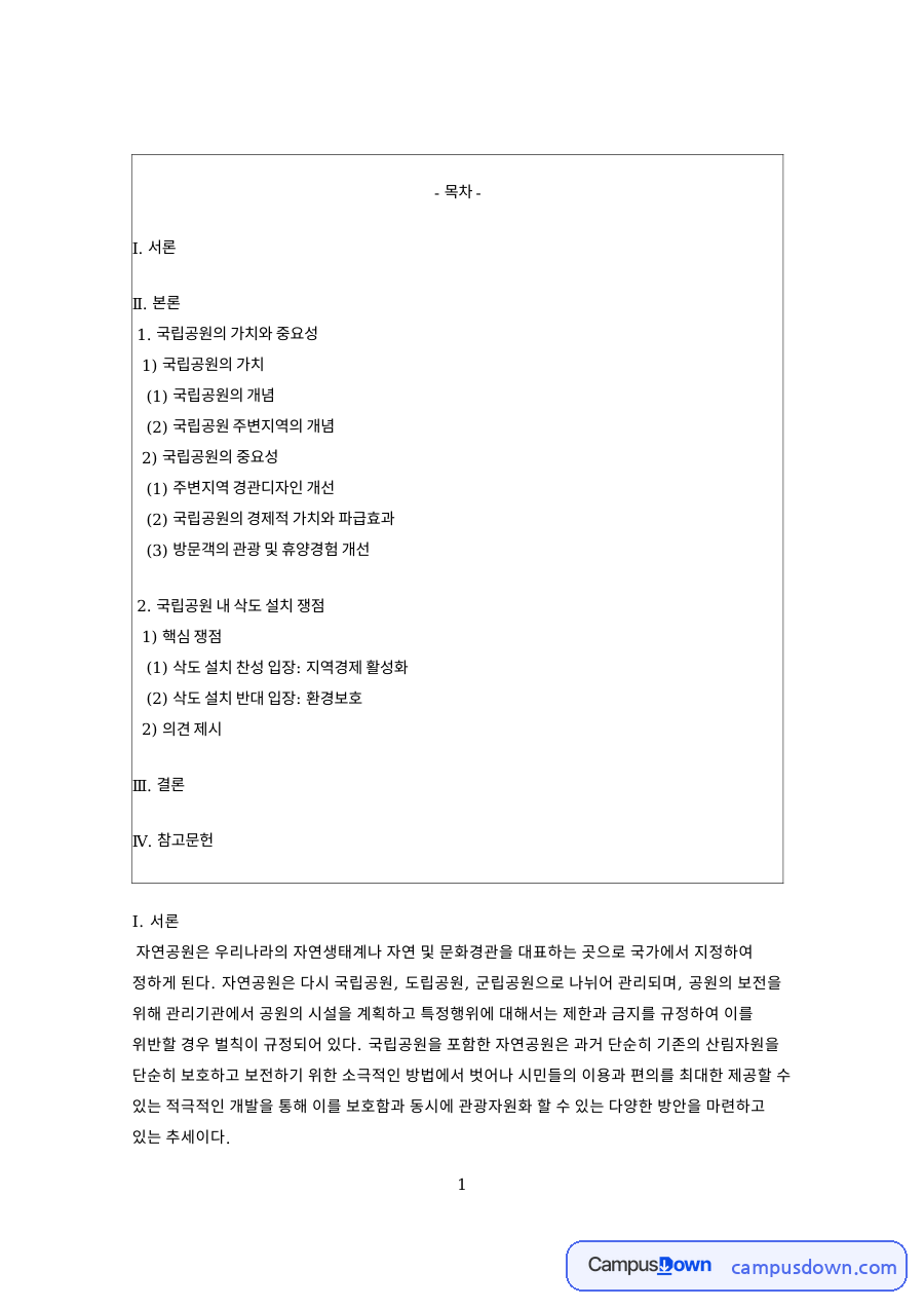 국립공원 가치와 중요성 주변지역 경제적 가치 케이블카 쟁점 자료의 첫 페이지 미리보기