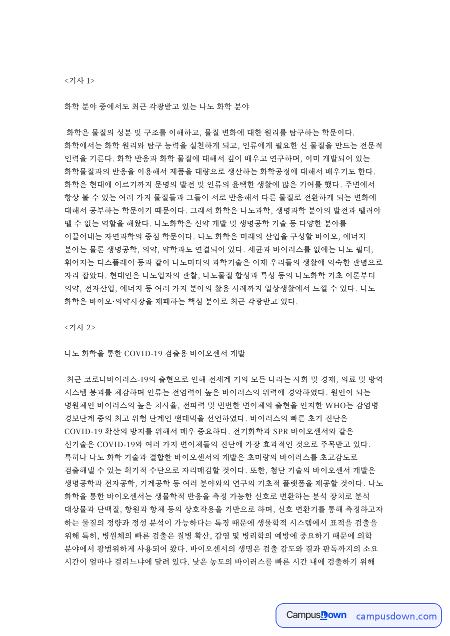 화학 분야 중에서도 최근 각광받고 있는 나노 화학 분야 핵심 내용 정리 자료의 첫 페이지 미리보기