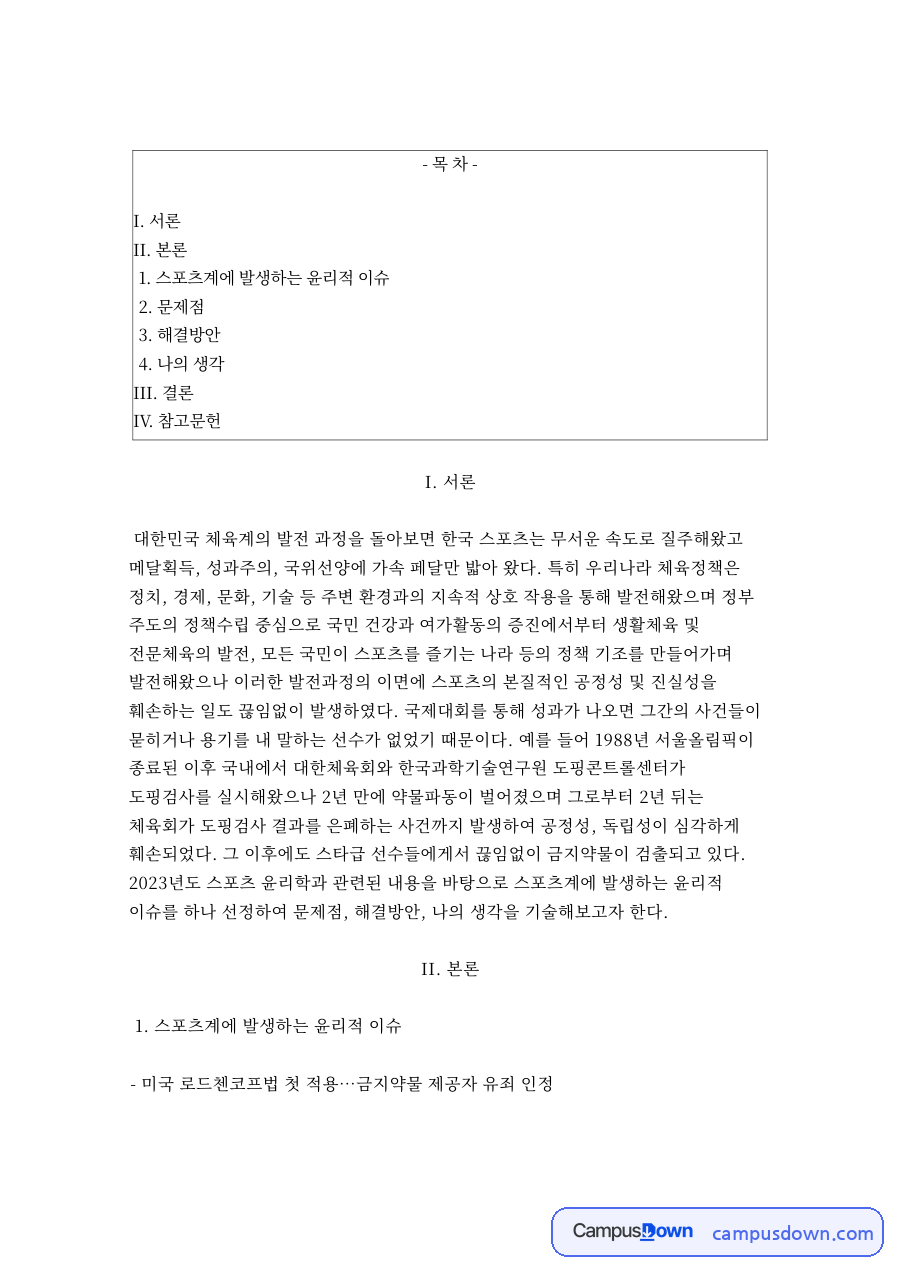 미국 로드첸코프법 첫 적용…금지약물 제공자 유죄 인정 자료의 첫 페이지 미리보기