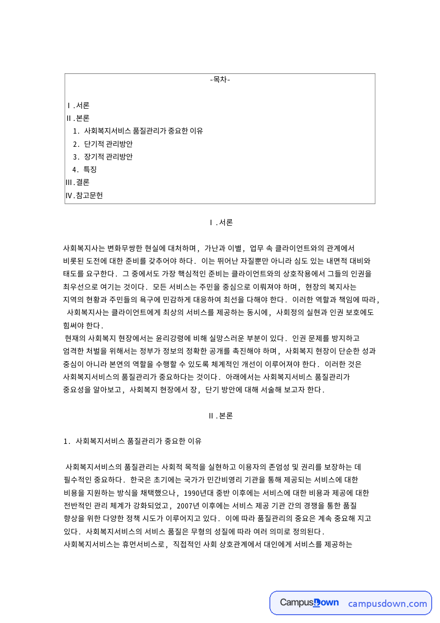 사회복지서비스 품질관리가 중요한 이유 자료의 첫 페이지 미리보기