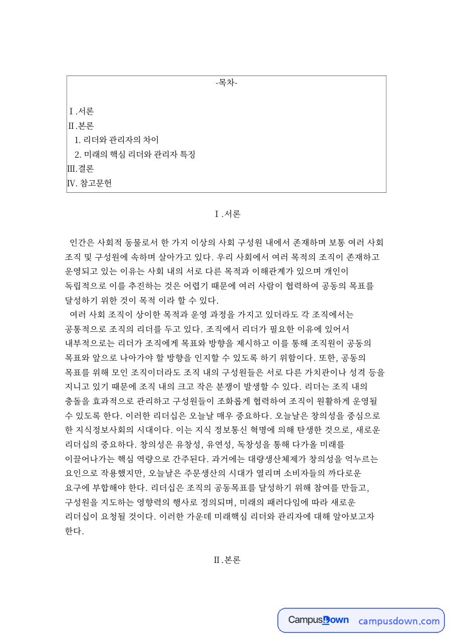 리더와관리자의 차이, 리더십 정의와 지식정보사회의 리더 정리 자료의 첫 페이지 미리보기