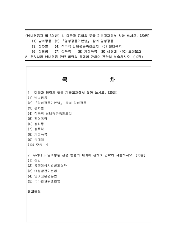 남녀평등과 법의 핵심 용어와 법령 체계: 양성평등·성차별·적극적 조치·성희롱, 헌법·여성차별철폐협약·남녀고용평등법 미리보기 1페이지