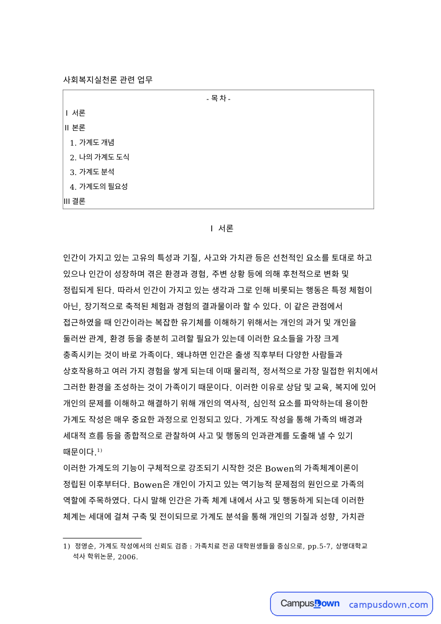 사회복지실천 과제 - 가계도의 개념과 필요성, 나의 가계도 분석 자료의 첫 페이지 미리보기
