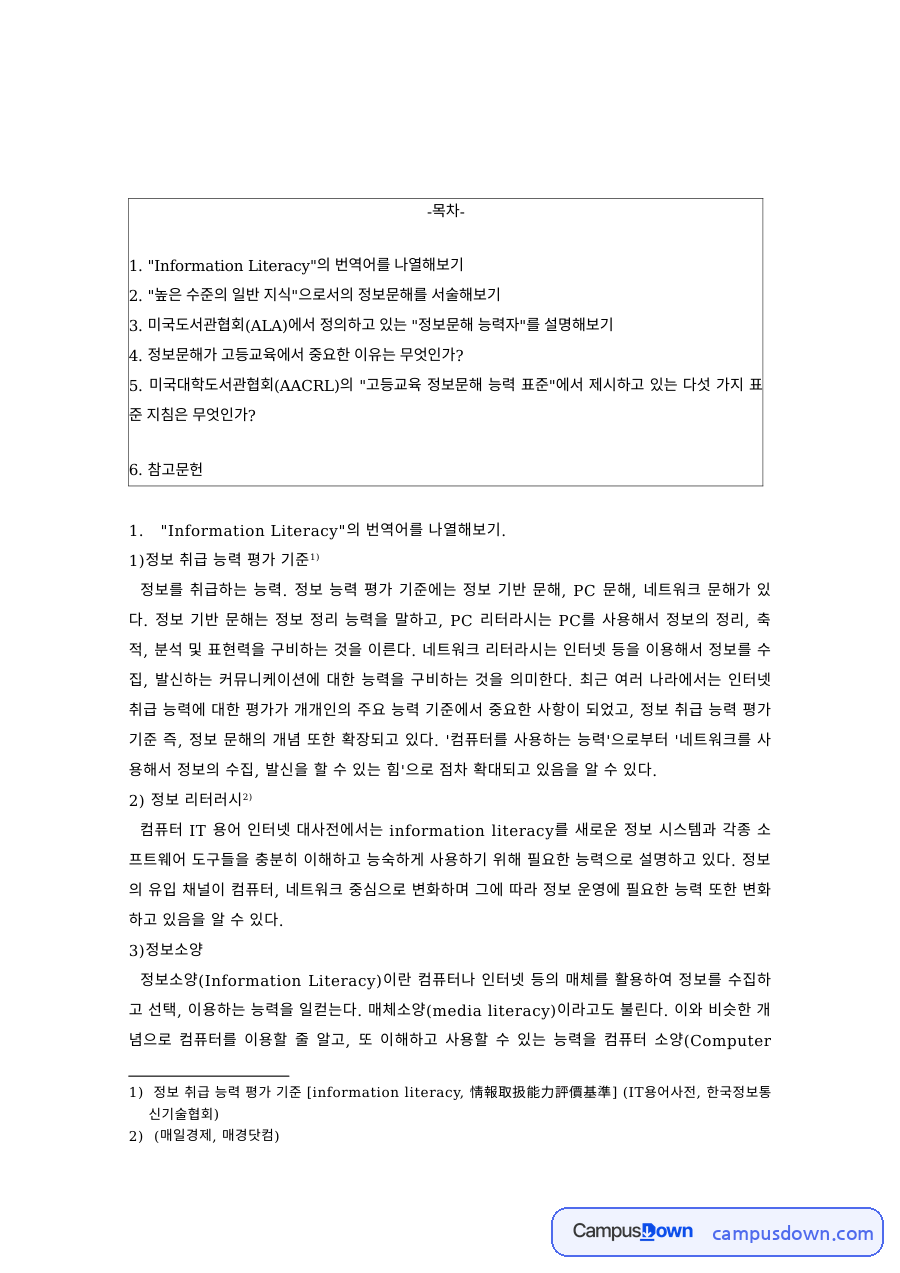 문헌정보학 과제 – Information Literacy의 번역어와 정보소양 자료의 첫 페이지 미리보기