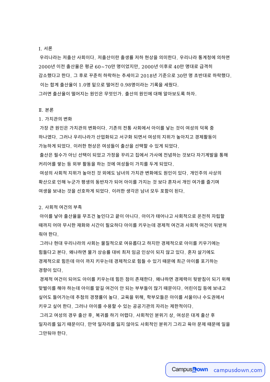 가치관의 변화: 아이·저출산 중심 핵심 내용 정리 자료의 첫 페이지 미리보기