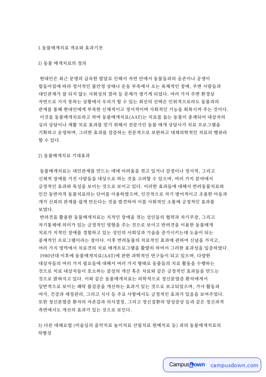 동물매개치료의 정의와 효과 기전 대체요법과의 차별성 자료의 첫 페이지 미리보기