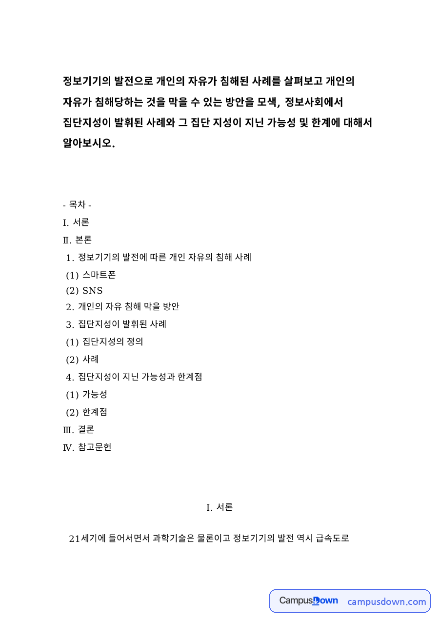 정보기기의 발전에 따른 개인 자유의 침해 사례 자료의 첫 페이지 미리보기