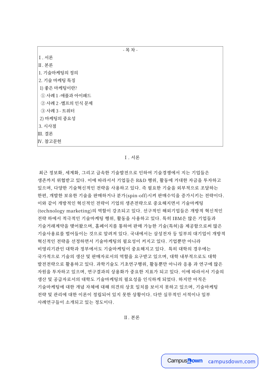기술 마케팅 특징: 기술마케팅·옐프 중심 핵심 내용 정리 자료의 첫 페이지 미리보기
