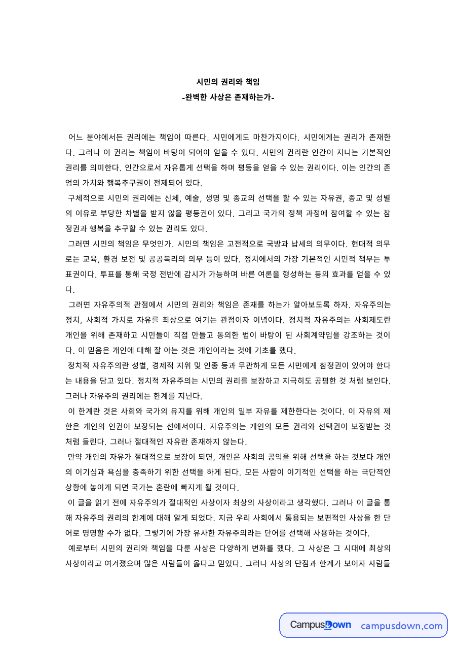 시민교육 과제 – 시민의 권리와 책임 자료의 첫 페이지 미리보기