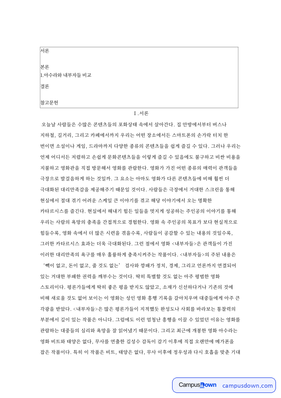내부자들 대리만족과 카타르시스, 영화가 극장에서 사랑받는 이유 자료의 첫 페이지 미리보기