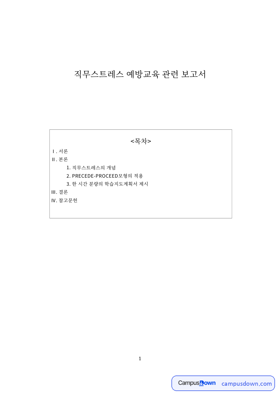 직무스트레스의 개념 핵심 개념과 주요 내용 정리 자료의 첫 페이지 미리보기