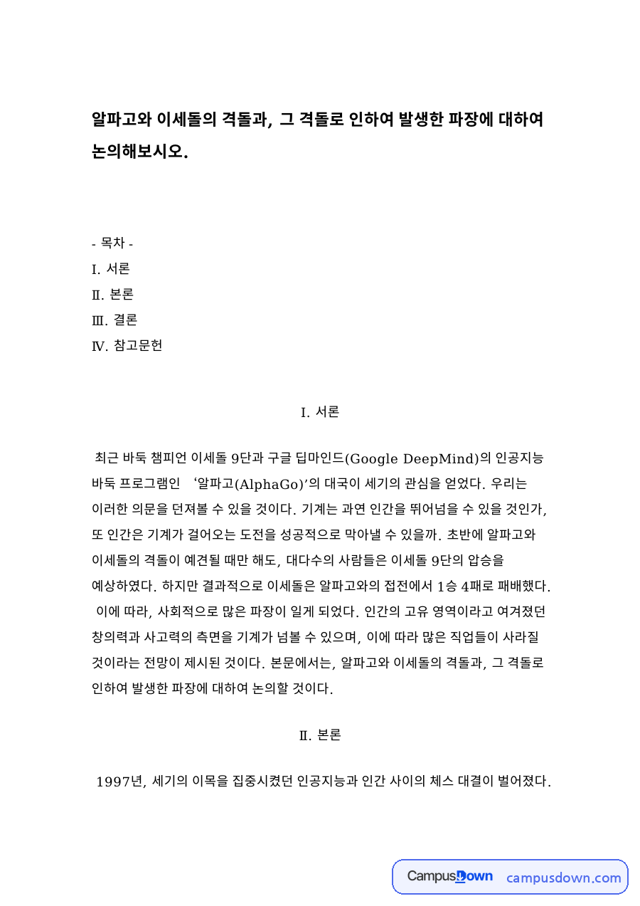알파고와 이세돌의 격돌과, 그 격돌로 인하여 발생한 파장 자료의 첫 페이지 미리보기