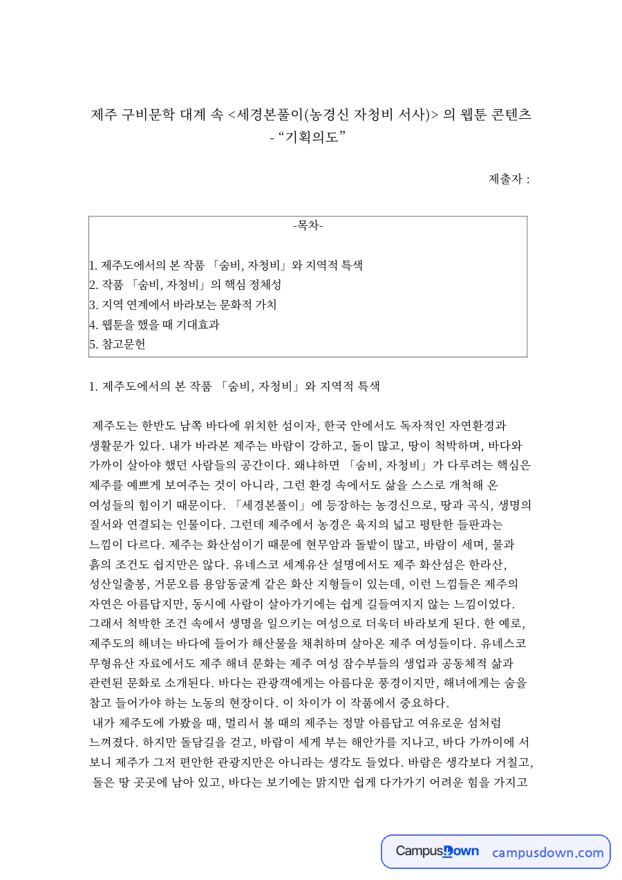 제주 세경본풀이 자청비 서사 웹툰 콘텐츠 기획의도 자료의 첫 페이지 미리보기