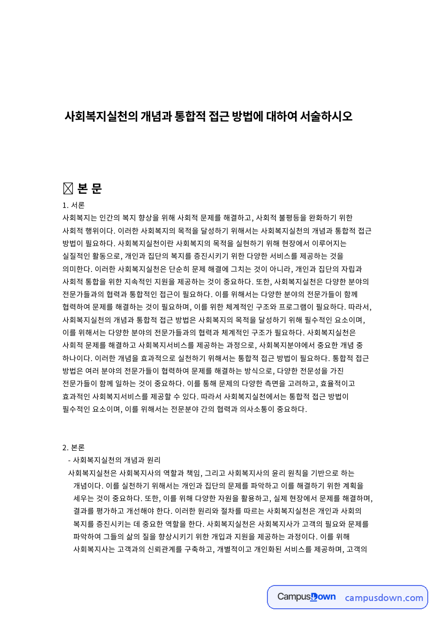 사회복지실천의 개념과 원리 자료의 첫 페이지 미리보기