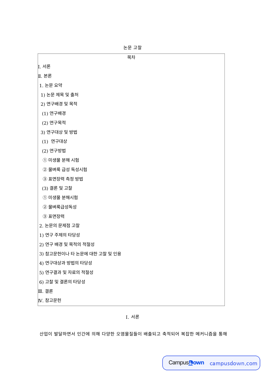 환경미생물학 과제 – 미생물 분해 시험·물벼룩 급성 독성시험 논문 고찰 자료의 첫 페이지 미리보기